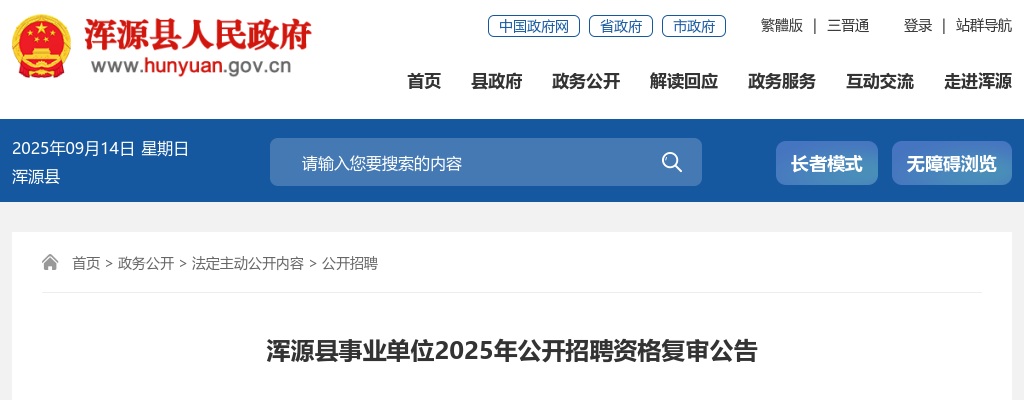 2025山西大同浑源县事业单位招聘资格复审公告 图片