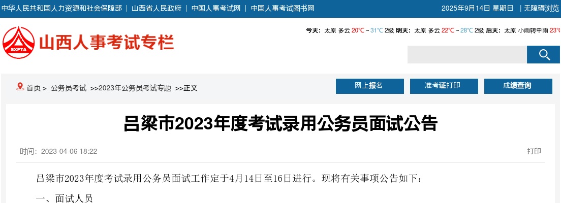 2023山西吕梁市公务员面试公告 图片
