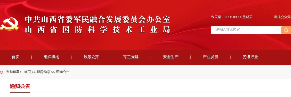 2025中共山西省委军民融合发展委员会办公室所属事业单位招聘面试公告 图片