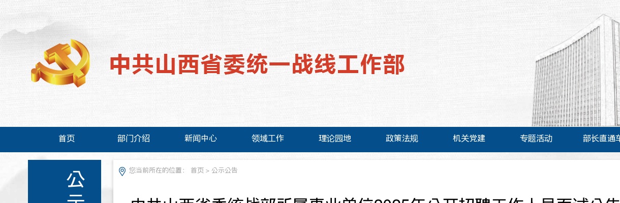2025中共山西省委统战部所属事业单位招聘面试公告 图片