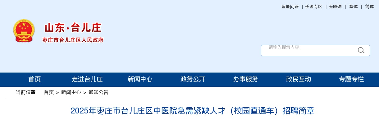 2025年枣庄市台儿庄区中医院急需紧缺人才（校园直通车）招聘简章（6人） 图片