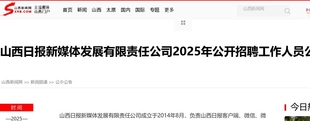 2025山西日报新媒体发展有限责任公司招聘21人公告 图片