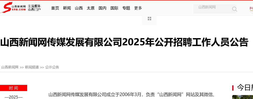 2025山西新闻网传媒发展有限公司招聘10人公告 图片