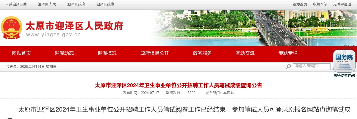 2024山西太原迎泽区卫生事业单位招聘笔试成绩查询公告 图片