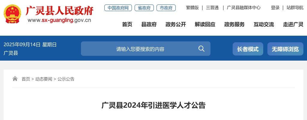 2024山西大同广灵县医学人才招聘20人公告 图片