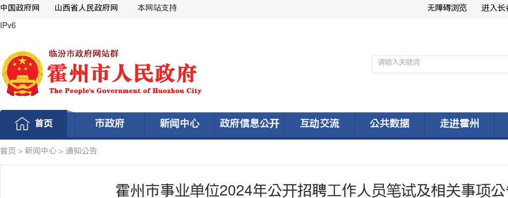 2024山西临汾霍州市事业单位招聘笔试公告 图片
