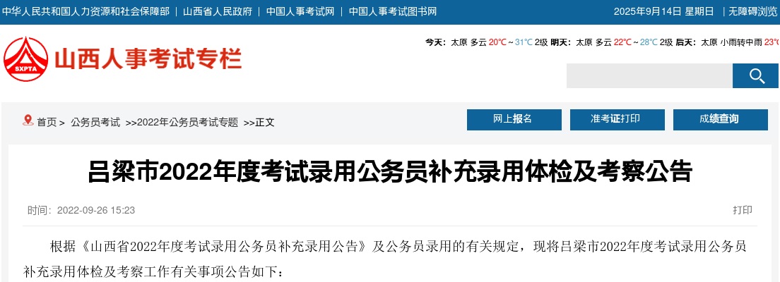 2022山西吕梁公务员补充录用体检及考察公告 图片