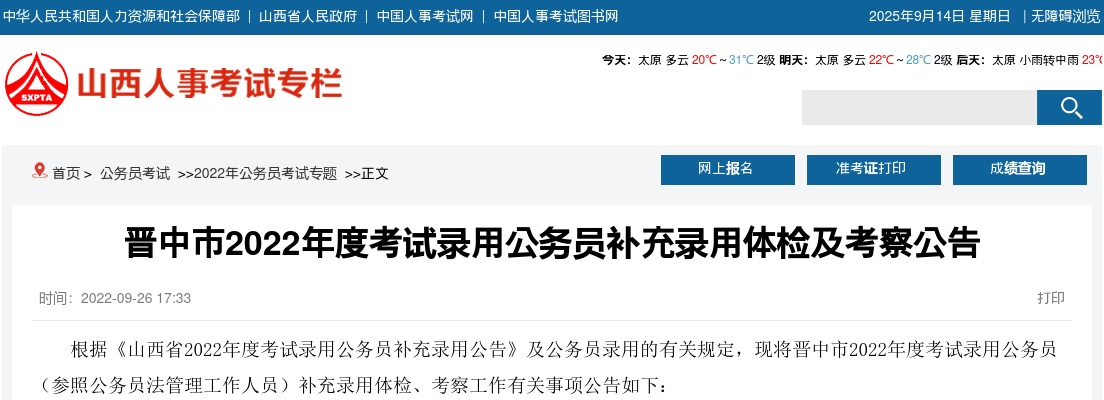 2022山西晋中公务员补充录用体检及考察公告 图片