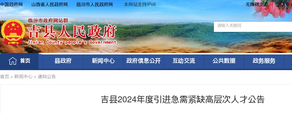 2024临汾吉县引进急需紧缺高层次人才公告 图片