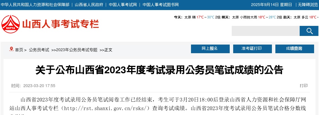 2023山西公务员笔试成绩查询通告 图片