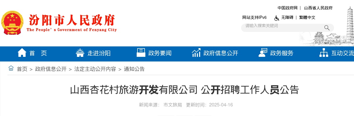 2025山西杏花村旅游开发有限公司招聘公告 图片