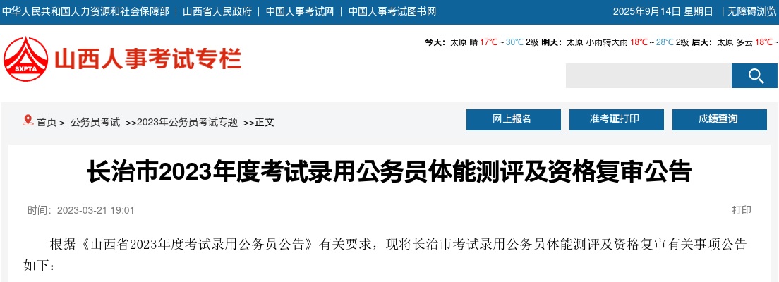 2023山西长治公务员体能测评及资格复审公告 图片
