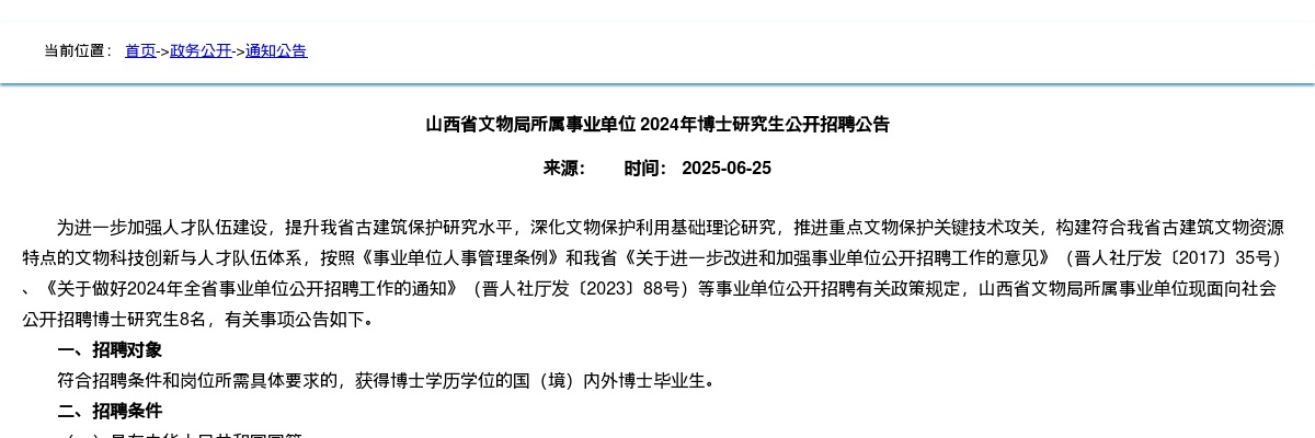 2024山西省文物局所属事业单位招聘博士研究生公告 图片