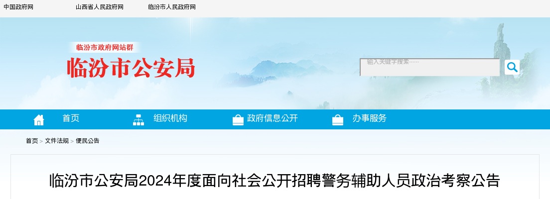 2024山西临汾公安机关辅警招聘政治考察公告 图片
