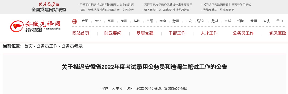 2022安徽省考笔试时间推迟通知 图片