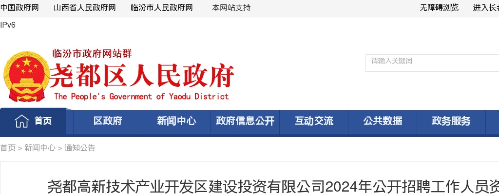2024临汾尧都高新技术产业开发区建设投资有限公司招聘资格复审公告 图片