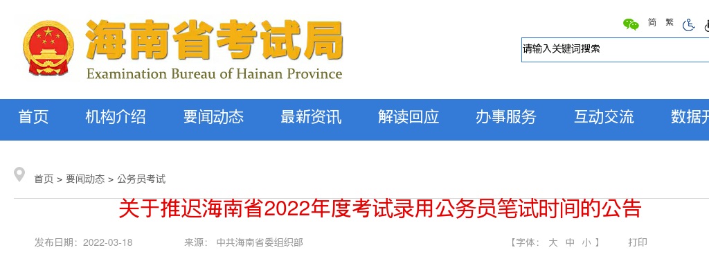 2022海南省考笔试时间推迟通知 图片