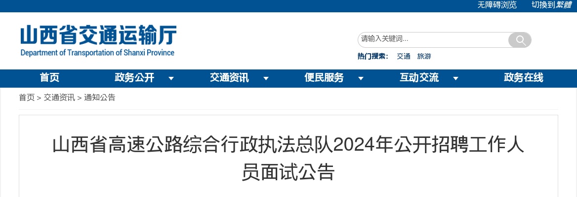 2024山西省高速公路综合行政执法总队招聘面试公告 图片