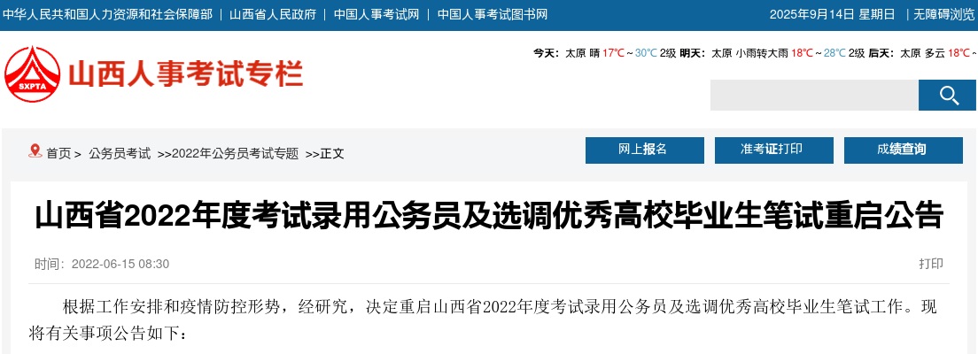 2022山西公务员考试重新选择考点入口 图片