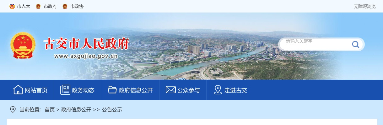 2024山西太原古交市事业单位招聘体检考察公告 图片