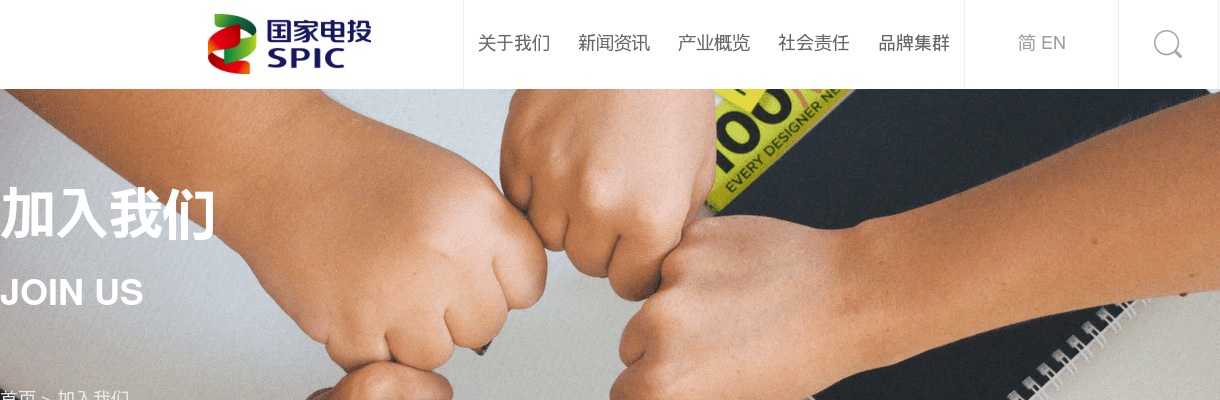 2023国家电投山西分公司招聘公告 图片