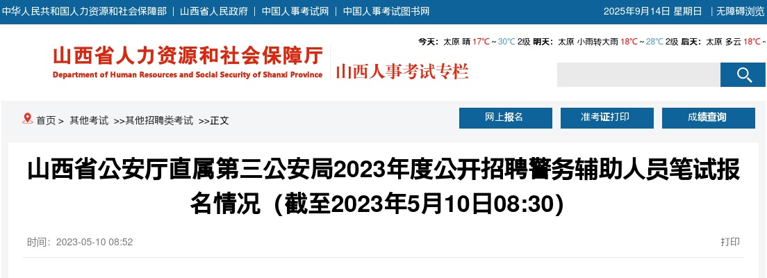 [截至5月10日8:30]2023山西省公安厅直属第三公安局辅警招聘报名情况 图片