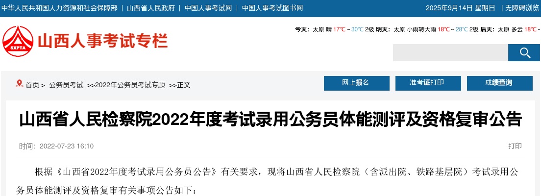2022山西省人民检察院公务员体能测评及资格复审公告 图片