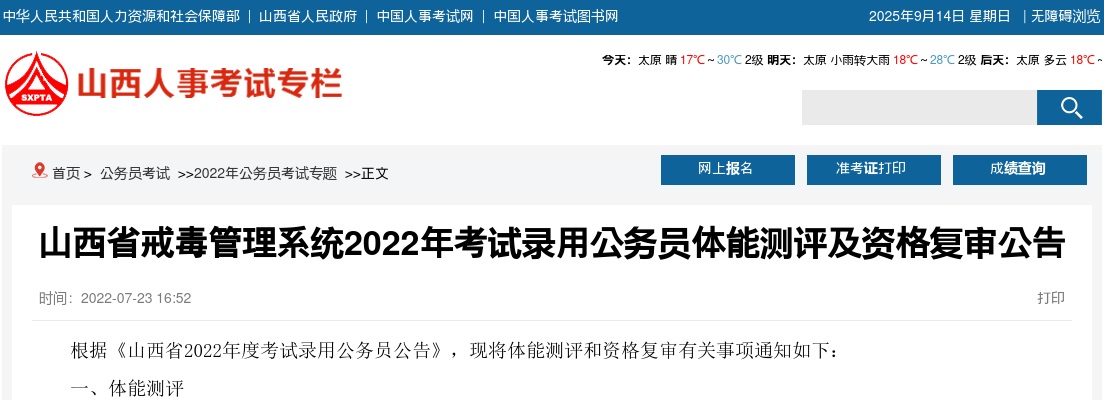 2022山西省戒毒管理系统录用公务员体能测评及资格复审公告 图片