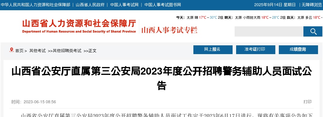 2023山西省公安厅直属第三公安局辅警招聘面试公告 图片