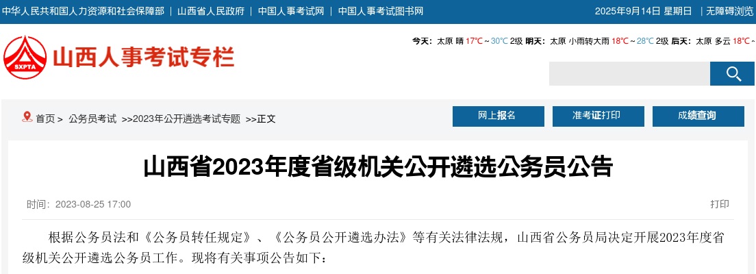 2023山西省级机关公开遴选公务员公告 图片