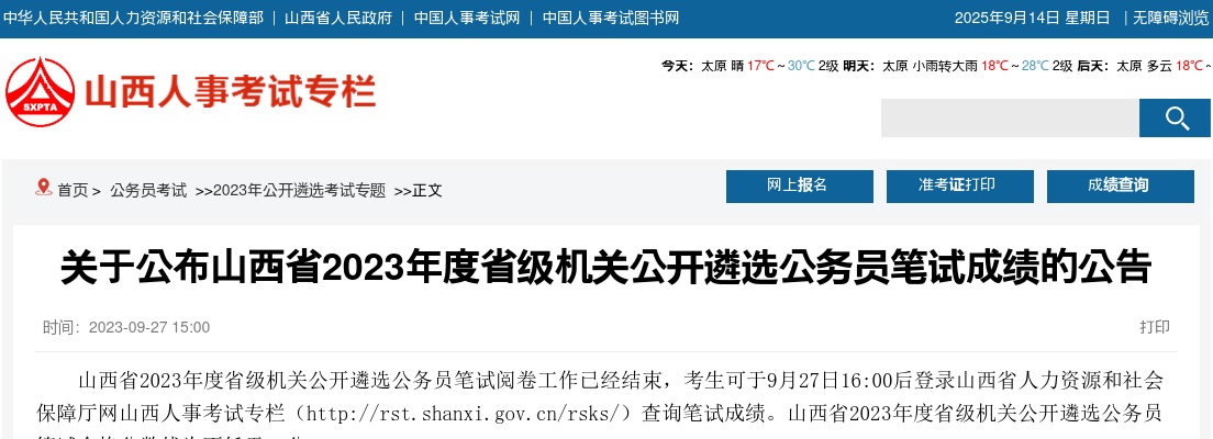 2023山西省级机关公开遴选公务员成绩查询公告 图片