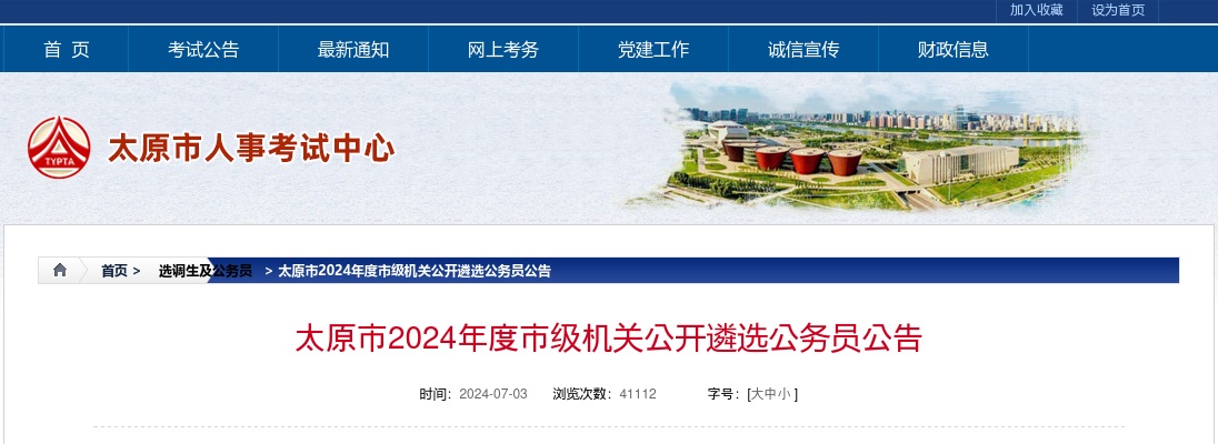 2024山西太原市市级机关公开遴选公务员74人公告 图片