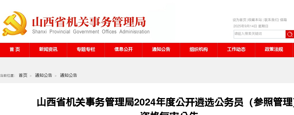 2024山西省机关事务管理局遴选公务员（参照管理）资格复审公告 图片
