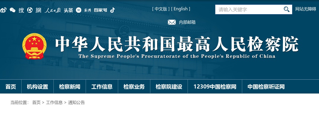 2021最高人民检察院遴选公务员递补面试公告 图片