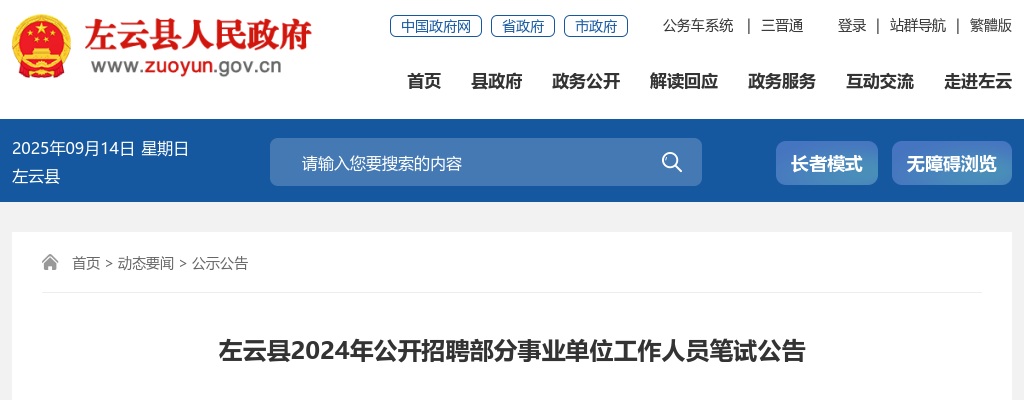 2024山西大同左云县事业单位招聘笔试公告 图片