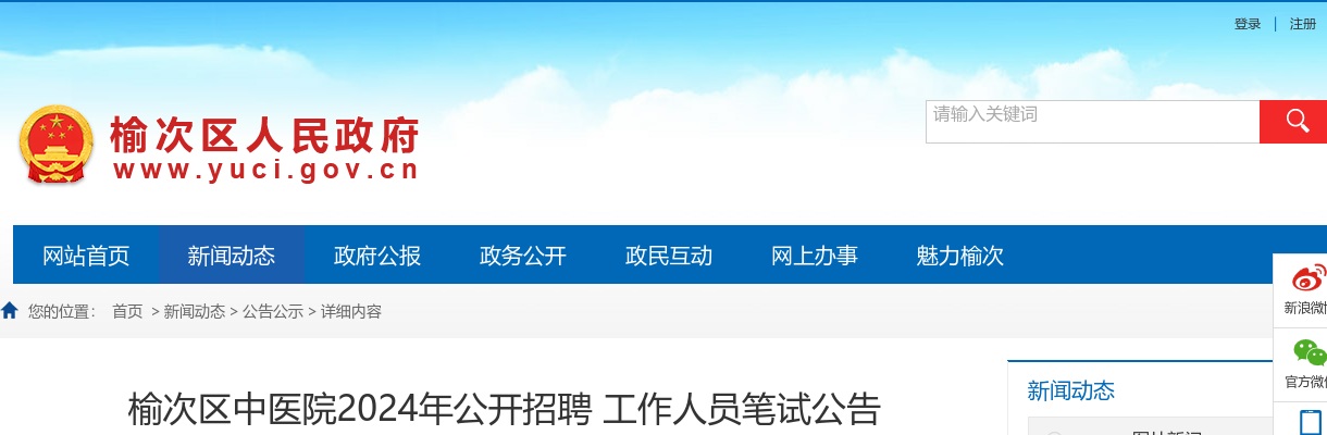 2024山西晋中榆次区中医院招聘笔试公告 图片