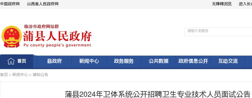 2024山西临汾蒲县卫体系统招聘卫生专业技术人员面试公告 图片