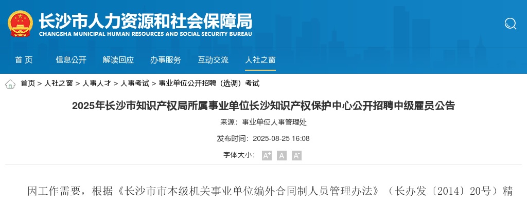 2025年湖南长沙市知识产权局所属事业单位长沙知识产权保护中心公开招聘1名中级雇员公告 图片