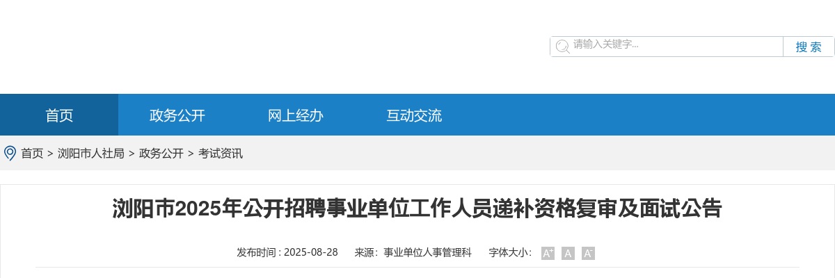 2025年湖南浏阳市招聘事业单位工作人员递补资格复审及面试公告 图片