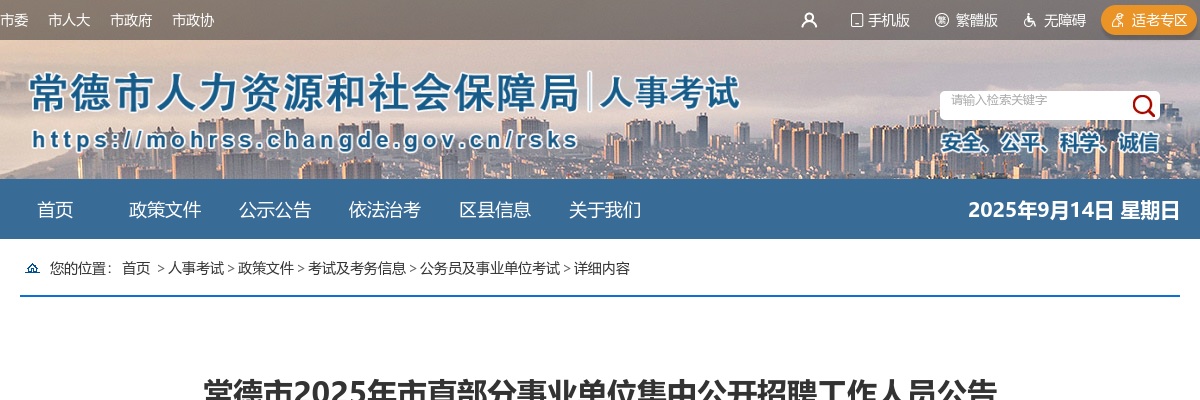 2025年湖南常德市市直部分事业单位集中招聘20人公告 图片