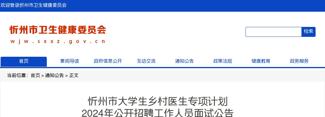 2024山西忻州市大学生乡村医生专项计划招聘面试公告 图片