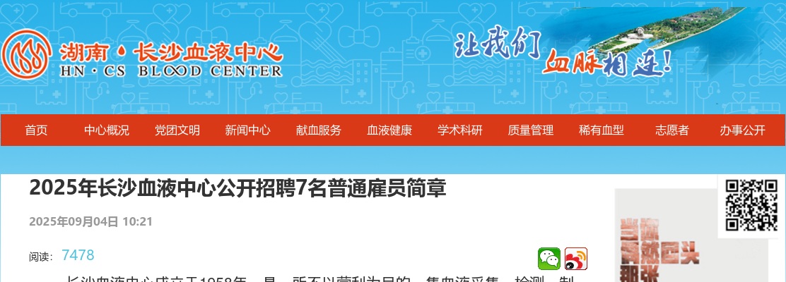 2025年湖南长沙血液中心招聘7名普通雇员简章 图片