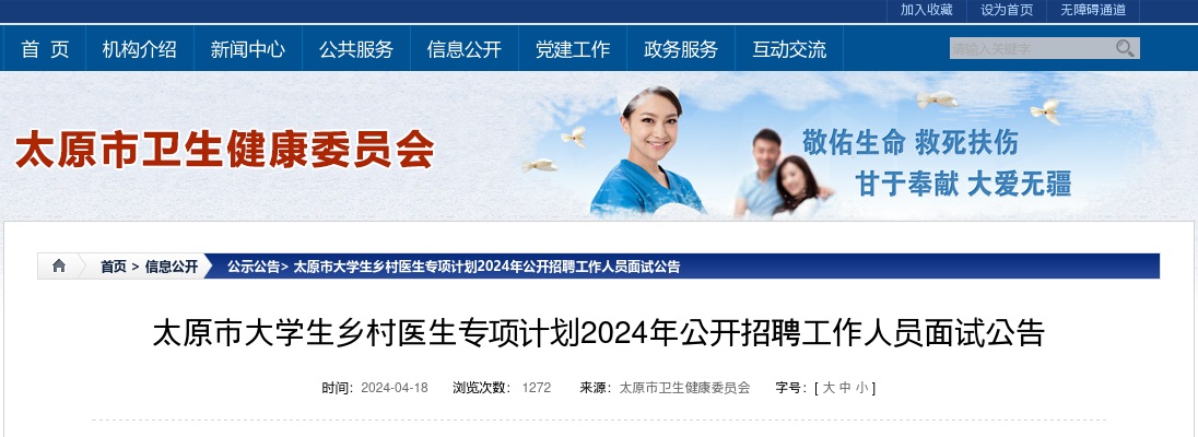 2024山西太原大学生村医专项计划招聘面试公告 图片