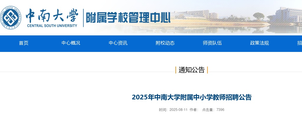 2025年中南大学附属中小学教师招聘10人公告 图片