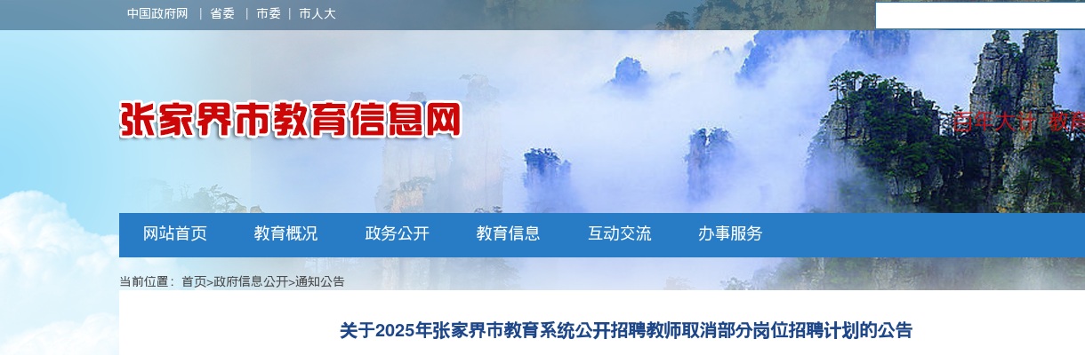 2025湖南张家界市教育系统招聘教师取消部分岗位招聘计划的公告 图片