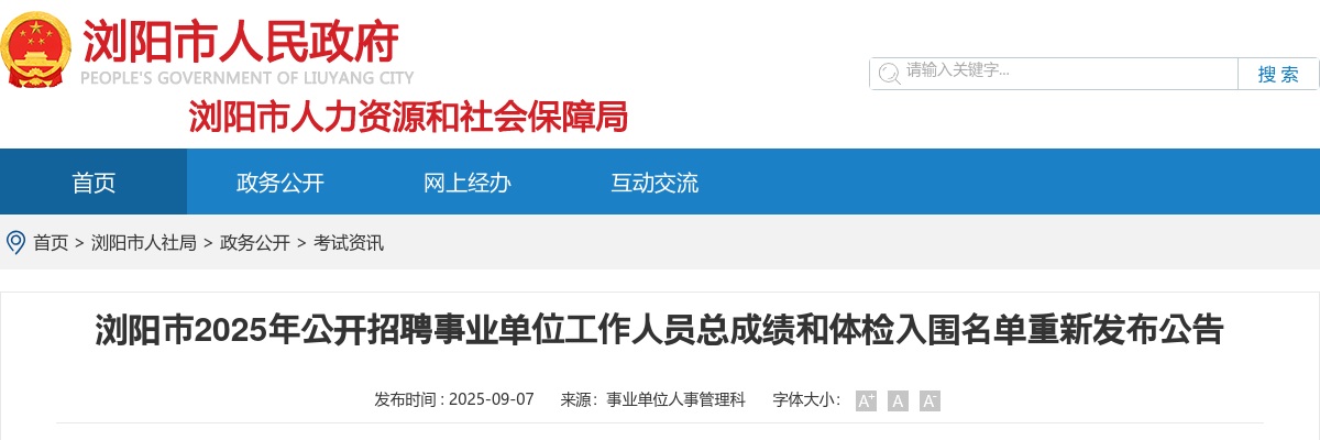 2025湖南长沙市浏阳市招聘事业单位人员总成绩和体检入围名单重新发布公告 图片
