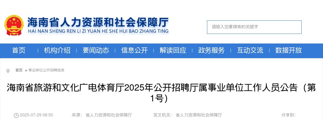 2025海南省旅游和文化广电体育厅招聘厅属事业单位工作人员45人公告（第1号） 图片