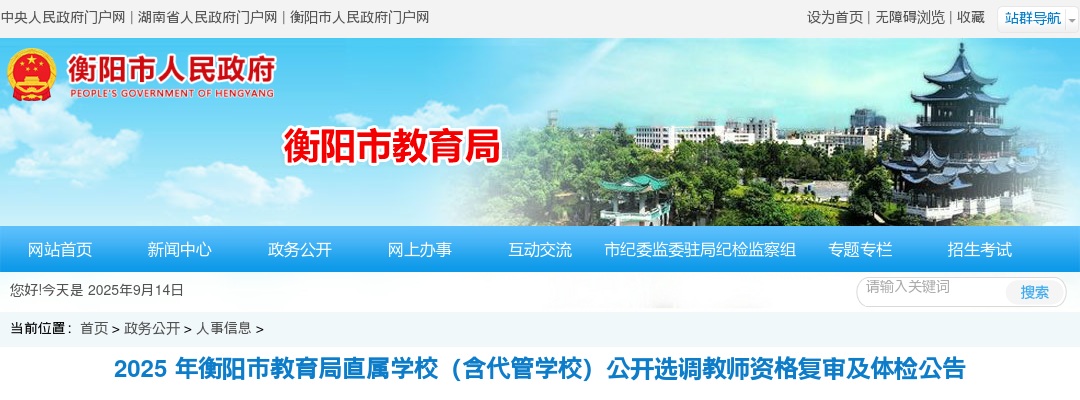 2025湖南衡阳市教育局直属学校（含代管学校）选调教师资格复审及体检公告 图片