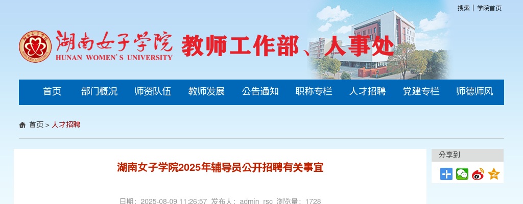 2025湖南女子学院辅导员招聘有关事宜公告 图片