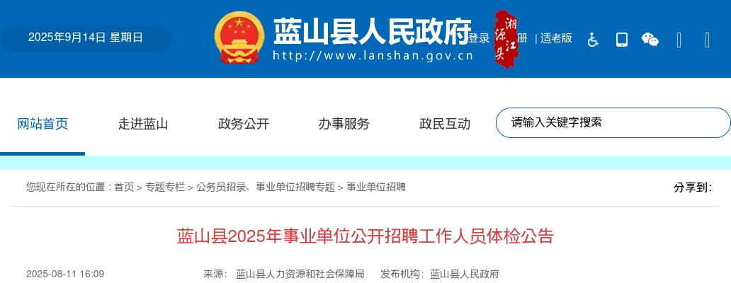 2025年蓝山县事业单位公开招聘工作人员体检公告 图片